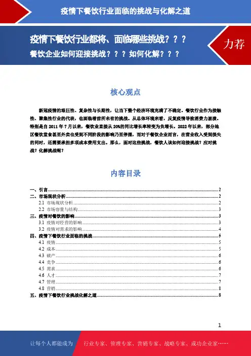 疫情下餐饮行业面临的挑战与化解之道