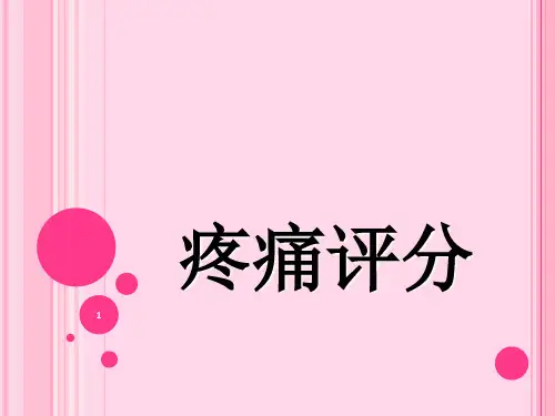 疼痛评分-推荐课件