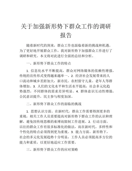 关于加强新形势下群众工作的调研报告