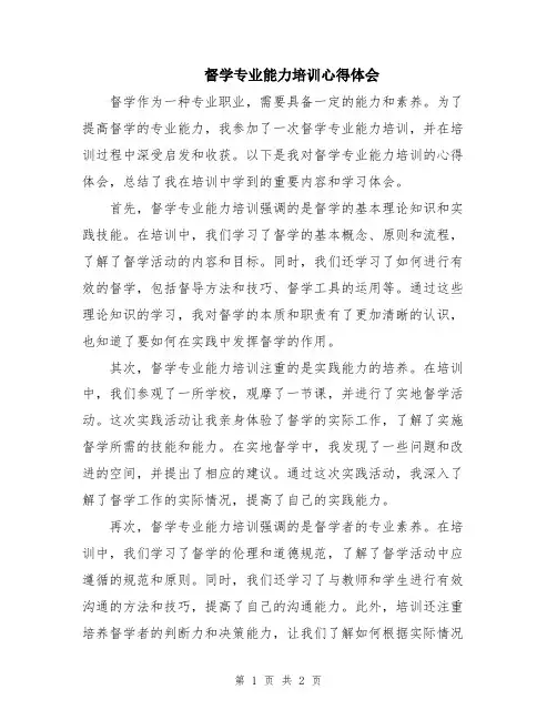 督学专业能力培训心得体会