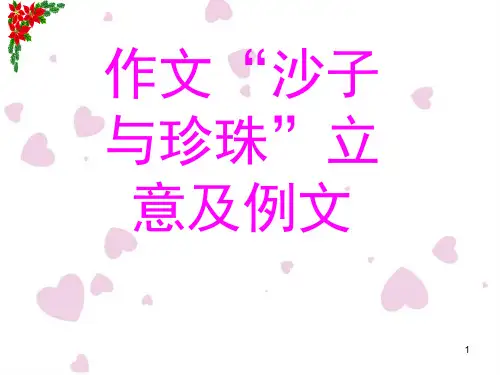 作文“沙子与珍珠”立意及例文