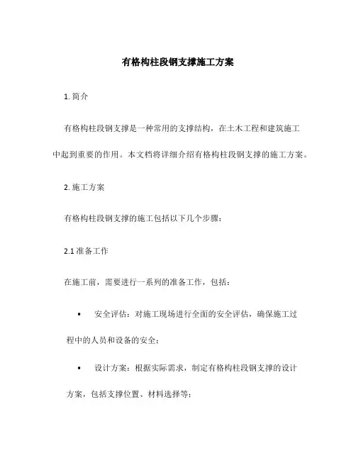 有格构柱段钢支撑施工方案