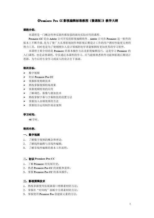 《Premiere Pro CC影视编辑标准教程(微课版)》教学大纲