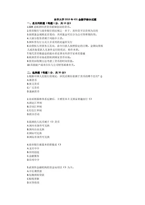 东华大学2018年金融专硕431金融学综合真题