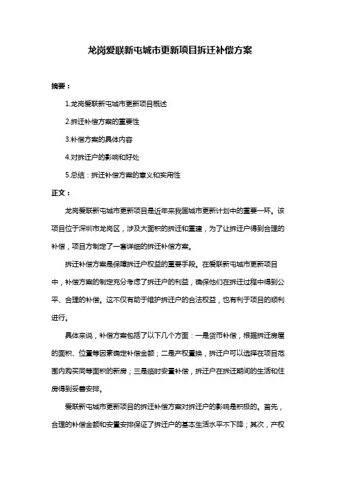 龙岗爱联新屯城市更新项目拆迁补偿方案