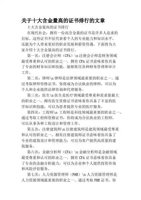 关于十大含金量高的证书排行的文章