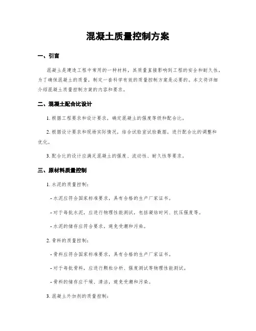 混凝土质量控制方案