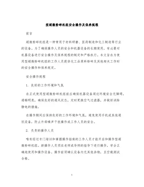 型超微粉碎机组安全操作及保养规程