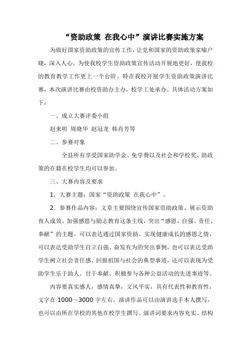 “资助政策 在我心中”演讲比赛实施方案