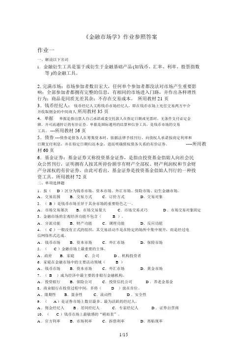 金融市场学形成性考核册作业答案