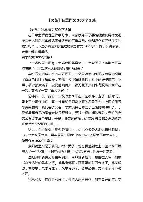 【必备】秋思作文300字3篇