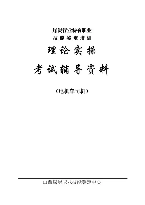 煤矿特种职业技能鉴定