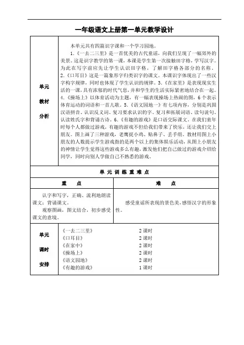 人教版小学一年级语文上册第一单元