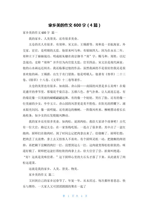家乡美的作文600字(4篇)