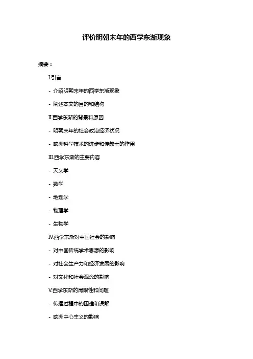 评价明朝末年的西学东渐现象