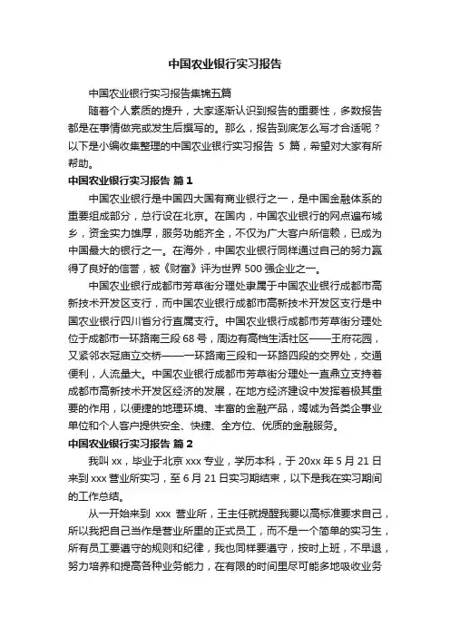 中国农业银行实习报告