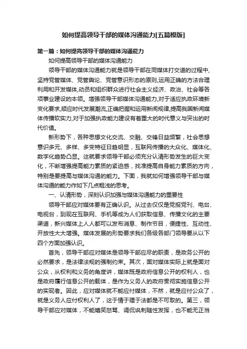 如何提高领导干部的媒体沟通能力[五篇模版]