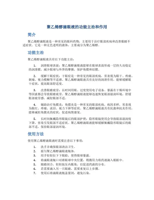聚乙烯醇滴眼液的功能主治和作用