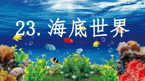 部编版小学三年级语文下册23海底世界