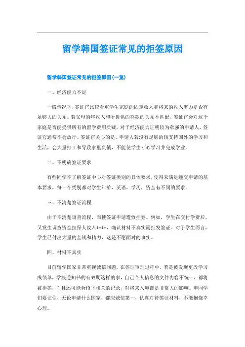 留学韩国签证常见的拒签原因