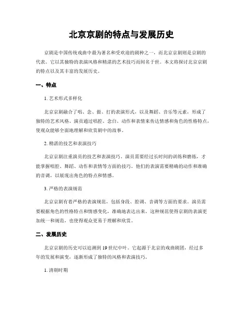 北京京剧的特点与发展历史