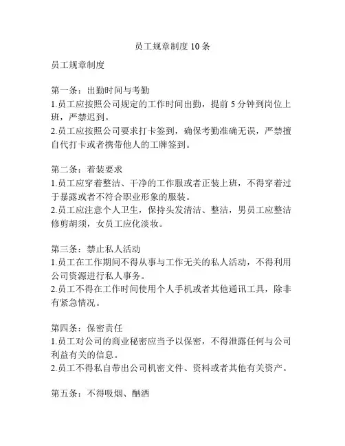员工规章制度10条