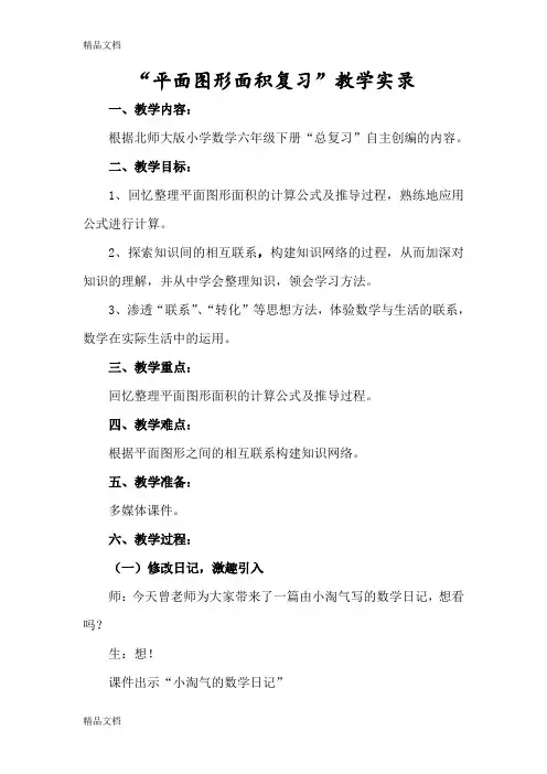 最新北师大版数学六年级下册《平面图形面积复习》公开课教学实录