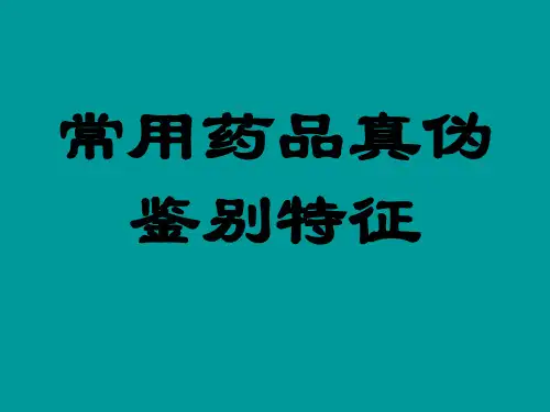 常用药品真伪鉴别特征