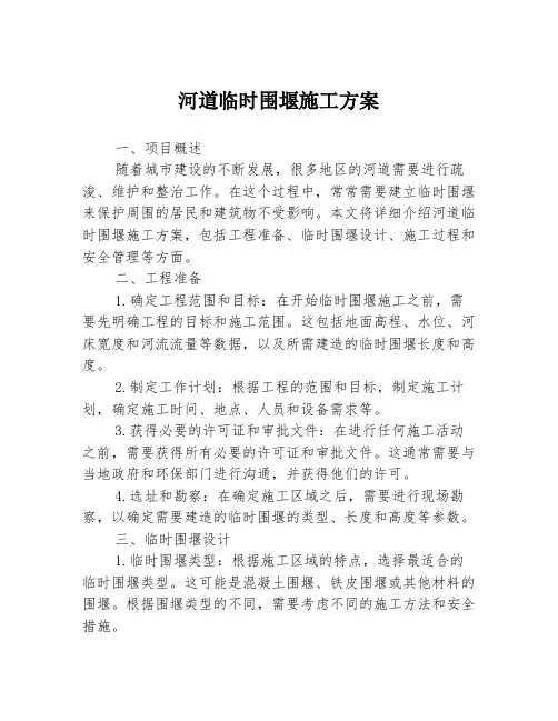 河道临时围堰施工方案