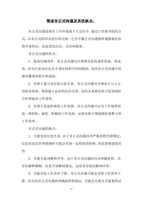 简述非正式沟通及其优缺点。