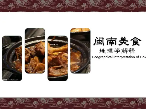 闽南美食的地理学解释ppt课件