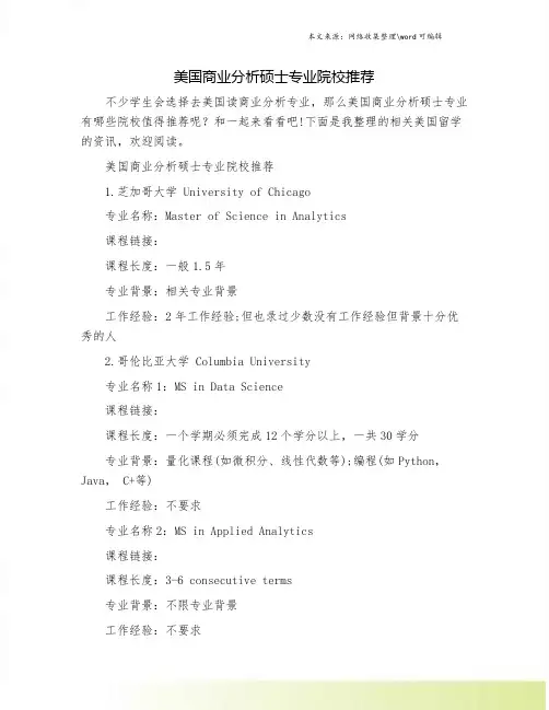 美国商业分析硕士专业院校推荐