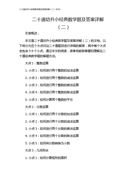 二十道幼升小经典数学题及答案详解(二)2024