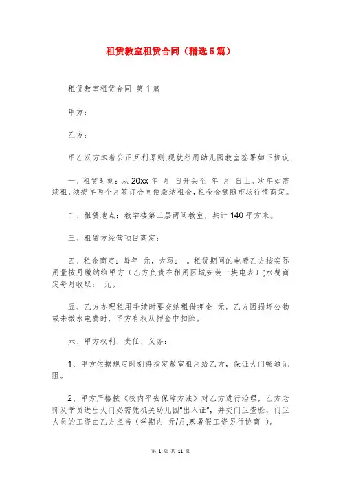租赁教室租赁合同(精选5篇)