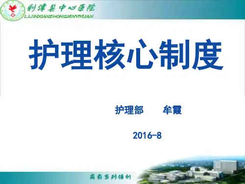 护理核心制度解读