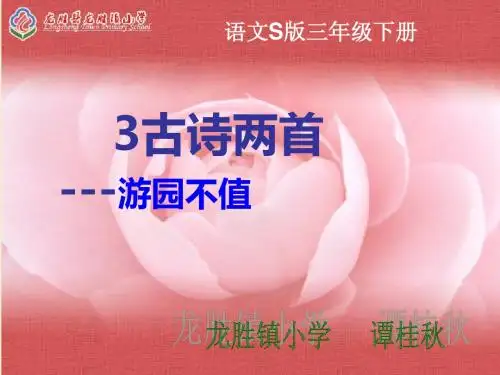 3古诗两首--游园不值