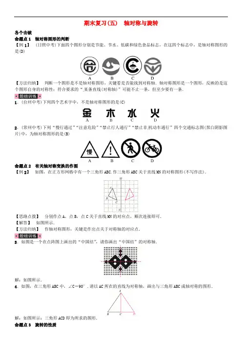 七年级数学下册 期末复习(五)轴对称与旋转 (新版)湘教版