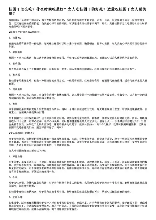 桂圆干怎么吃？什么时候吃最好？女人吃桂圆干的好处？适量吃桂圆干女人更美丽？