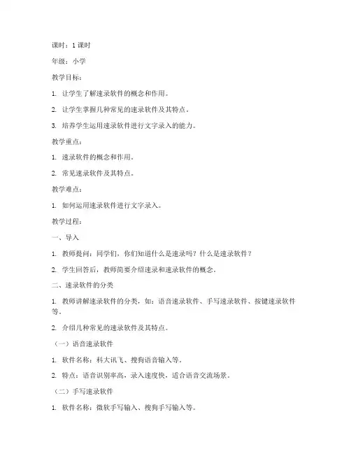 速录软件分类教案模板小学