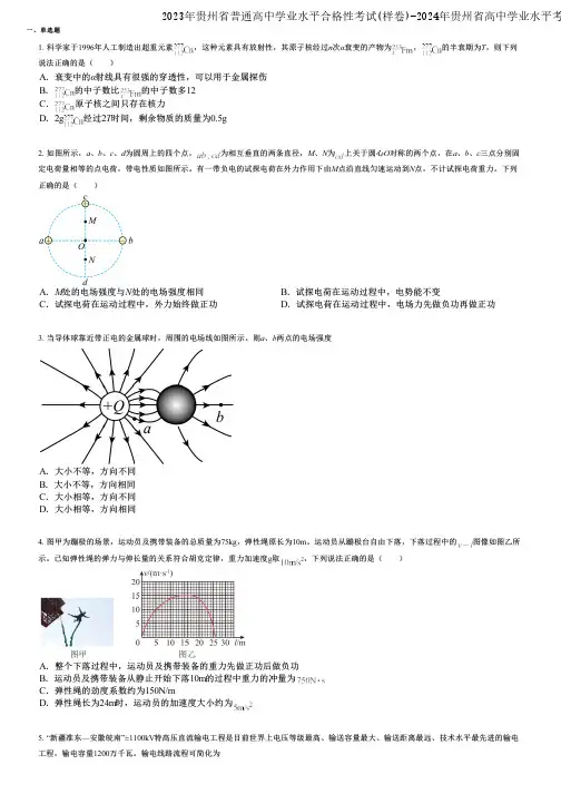 2023年贵州省普通高中学业水平合格性考试(样卷)-2024年贵州省高中学业水平考试(合格考)物理经