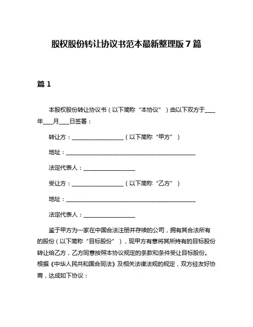 股权股份转让协议书范本最新整理版7篇