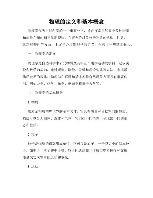 物理的定义和基本概念