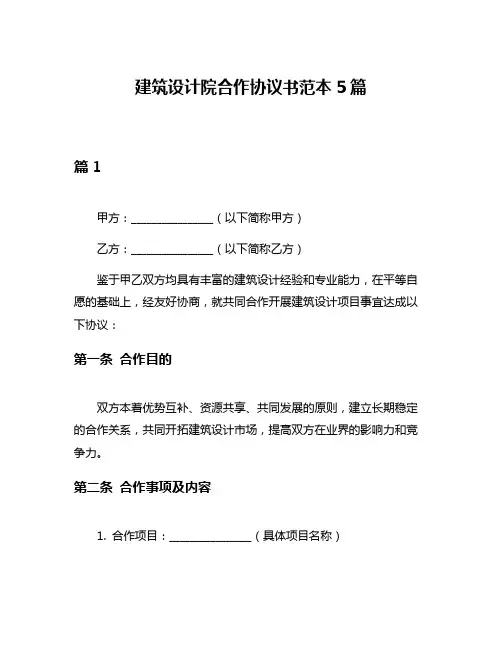 建筑设计院合作协议书范本5篇