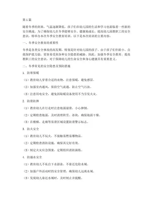幼儿园安全教育培训冬季(3篇)