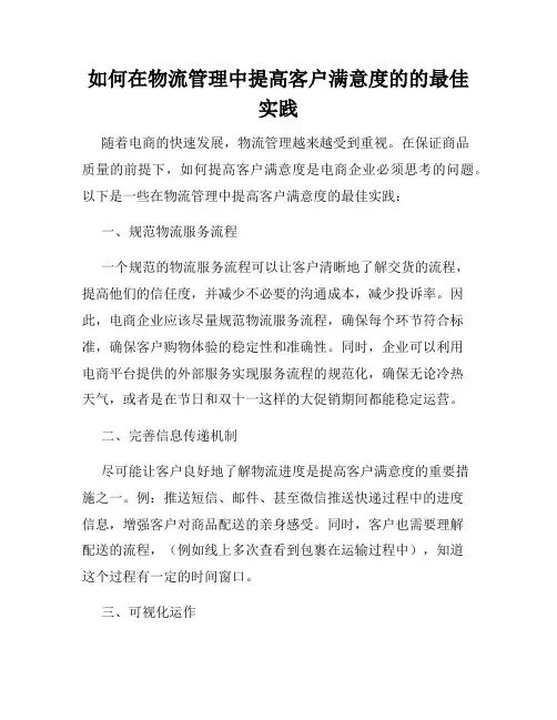 如何在物流管理中提高客户满意度的的最佳实践