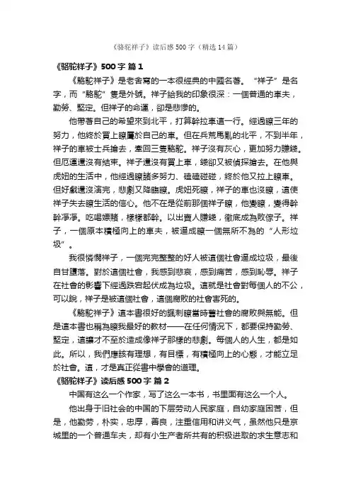 《骆驼祥子》读后感500字（精选14篇）