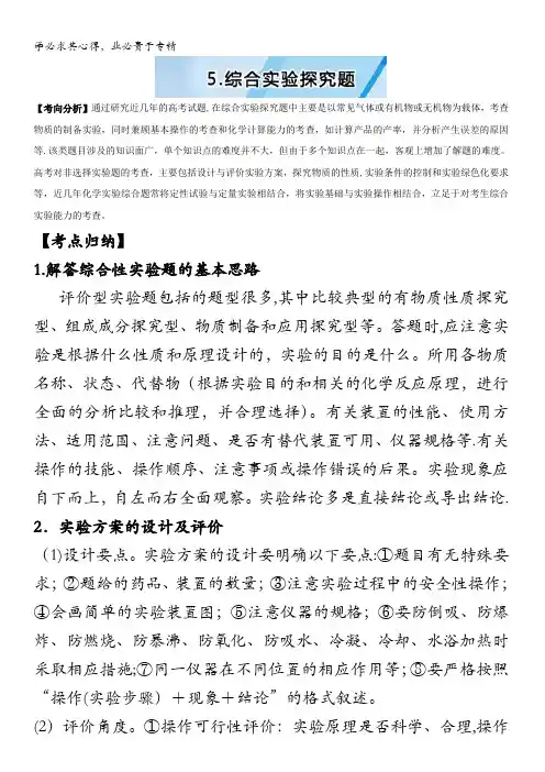 1高考考点点点过5.综合实验探究题 含解析