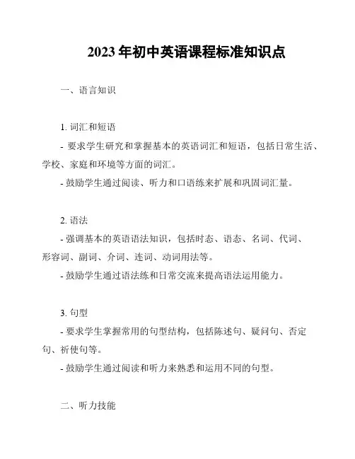 2023年初中英语课程标准知识点