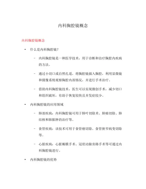 内科胸腔镜概念