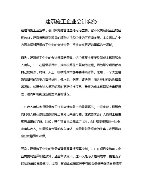 建筑施工企业会计实务